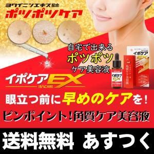 イポケア EX 美容液  角質 ケア スキンケア 顔 首筋 胸元 イボ ポツポツ バチルス発酵液 ヨクイニンエキス ウワウルシ葉エキス イポケア 送料無料 ポイント10倍｜cho-kirei