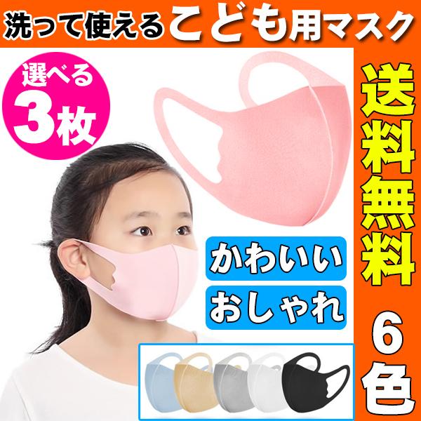 3枚組 子供用 マスク 立体選べる 6色 キッズ用 小さめ 花粉 防塵 対策 通気性マスク 洗える ...