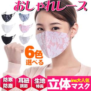 新作 レース 耳ひも調節可能　防寒/防塵マスク 大人用マスク女性用 春 夏 秋 冬 オールシーズン用 フォーマルマスク 冠婚葬祭 卒業入学 6色 (1枚）