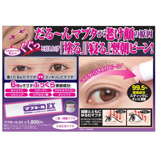 【お得2個セット】マブネールEX 目元 専用 スティック まぶた たるみ 老け顔 ケア 引き上げ 引...