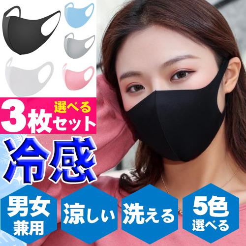夏用 接触 冷感マスク 3枚 洗える ひんやり 涼しい マスク 繰り返し使える おしゃれ 男女兼用 ...