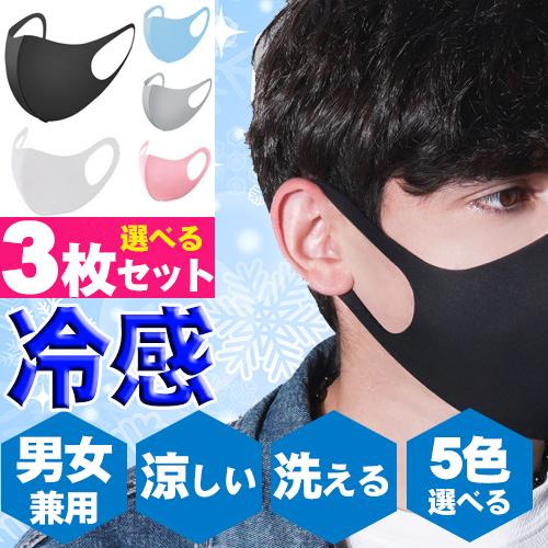 夏用 接触冷感マスク 3枚 洗える ひんやり 涼しい マスク 繰り返し使える おしゃれ 男女兼用 涼...