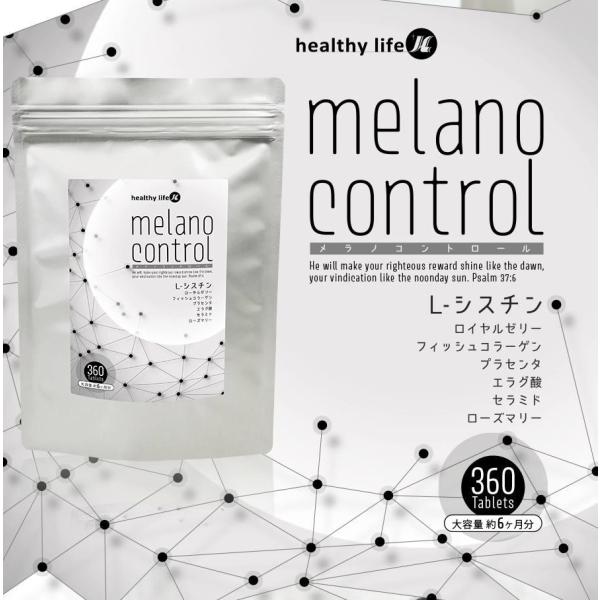 healthylife メラノコントロール 360粒【L-シスチン 黒ずみ くすみ メラニン ハリ ...