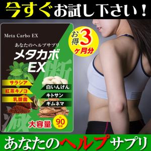 (お得3ヶ月分!メタカボEX） 食欲 メタボ 炭水化物 脂質  糖質 脂肪 激やせ ダイエット サプ...