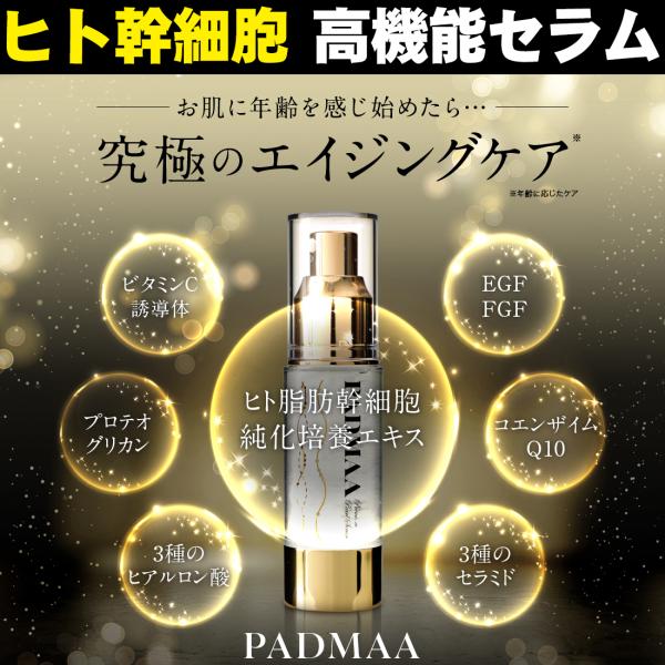 (ヒト幹細胞高機能セラム）PADMAA 美容液 ヒト幹細胞培養液 日本製 EGF ETF 化粧水 セ...