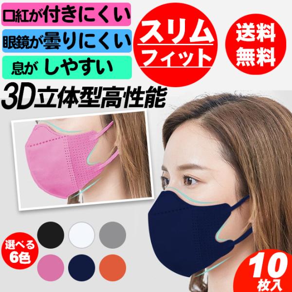 10枚入り(スリムフィット ）3D立体構造 高性能マスク 不織布 使い捨て マスク 衛生 小顔効果 ...