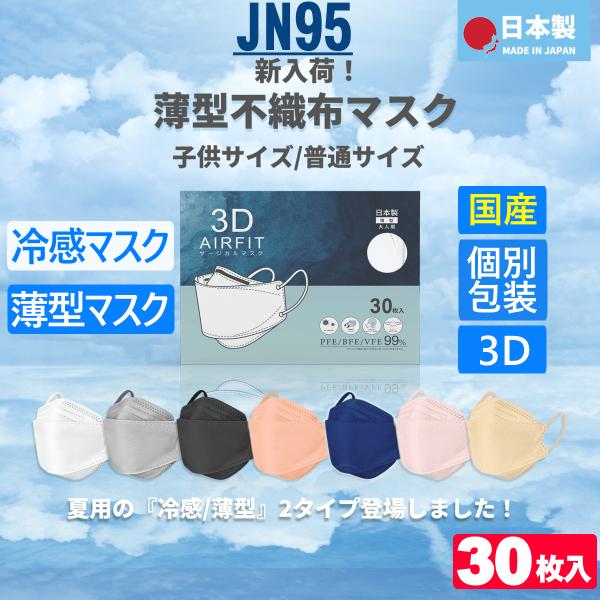 30枚入(日本製）JN95 夏用 冷感 マスク 立体 不織布 ひんやり 快適冷感 接触冷感 n95 ...