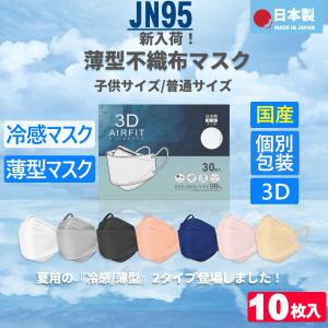 10枚入(日本製）JN95 夏用 冷感 マスク 立体 不織布 ひんやり 快適冷感  接触冷感 n95 kf94 カラーマスク 柳葉型 立体型 個別包装 小顔  国産マスク 男女兼用