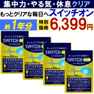 スイッチオン【お得1年分4袋セット】集中力 やる気 サポートサプリ 集中 休眠 休息 ドーパミン ムクナ チロシン カフェイン ギャバ イチョウ葉 レシチン GABA
