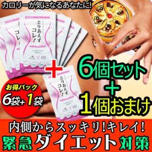 お得6袋セット+1個オマケ 210食分 ダイエット サプリメント とりあえずコレ カロリーコントロー...