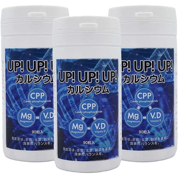 カルシウム サプリメント(アップアップアップ ) 【激安お得３個セット】思春期から大人 成長期 サポ...