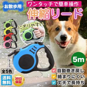 犬 リード 伸縮リード 伸縮 おしゃれ ロングリード ドッグリード 長い 5m 可愛い 小型犬 中型犬 大型犬