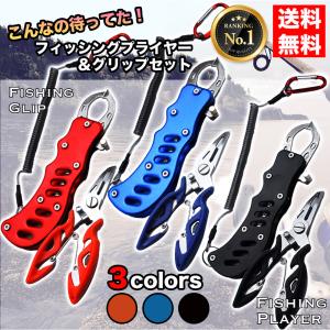 フィッシュグリップ セット フィッシュプライヤー ペンチ