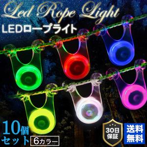 LED ロープ マジック ライト 10個セット 6色 セット キャンプ LED照明 イルミネーション テント タープ  ロープ おしゃれ
