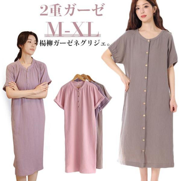 前開き 半袖 パジャマ ネグリジェ ダブルガーゼ パジャマ 楊柳ガーゼワンピース ルームワンピース ...