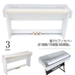 電子ピアノカバー 防塵カバー デジタルキーボード