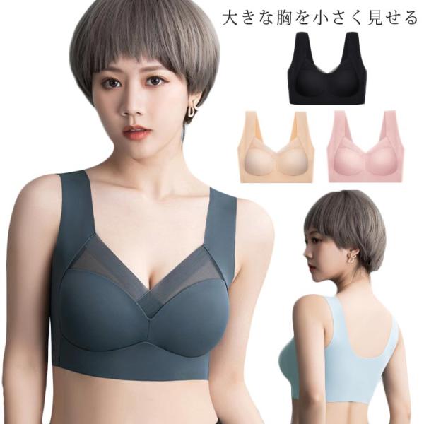 胸を小さく見せるブラ レディース 小さく見せるブラジャー 無縫製 ノンワイヤーブラ ワイヤレス シー...