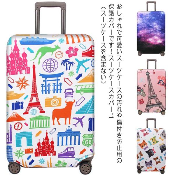スーツケースカバー キャリーバッグケースカバー ラゲッジカバー 個性柄 トランク 伸縮素材 保護カバ...