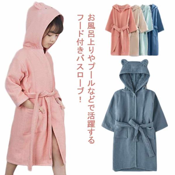 バスローブ バスタオル キッズ 男の子 女の子 綿100％ ルームウェア フード付き ポンチョタオル...