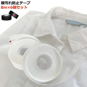 よごれガード 皮脂汚れ 襟汚れ 8m 防止テープ 汗取り パッド 6個セット 襟汚れ えり 袖 汚れ 夏 防止 テープ 便利グッズ ハットライナー 汚
