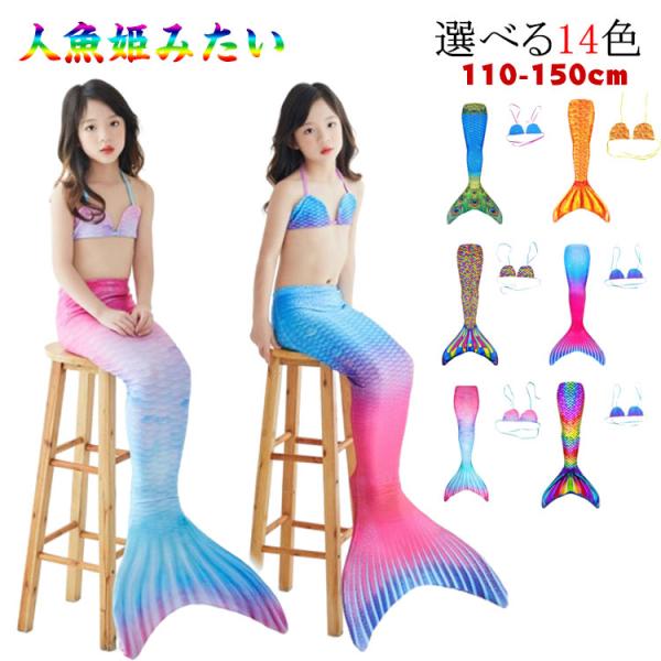人魚 人魚 女の子 2点セット コスチューム プリンセス ガールズ 水着 コスプレ ビキニ マーメイ...