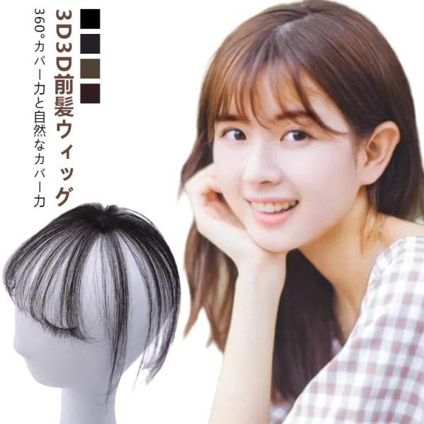 人毛 前髪ウィッグ つけ毛 人毛 エステンション 3d 前髪ウィッグ 3D構造つむじ付きシースルーバ...