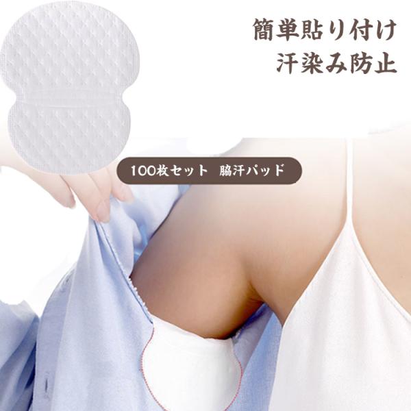 100枚入り 清潔 わき汗パッド 汗脇パッド 汗わきパッド 脇汗パッド 汗吸い取りシート 汗蒸れ対策...