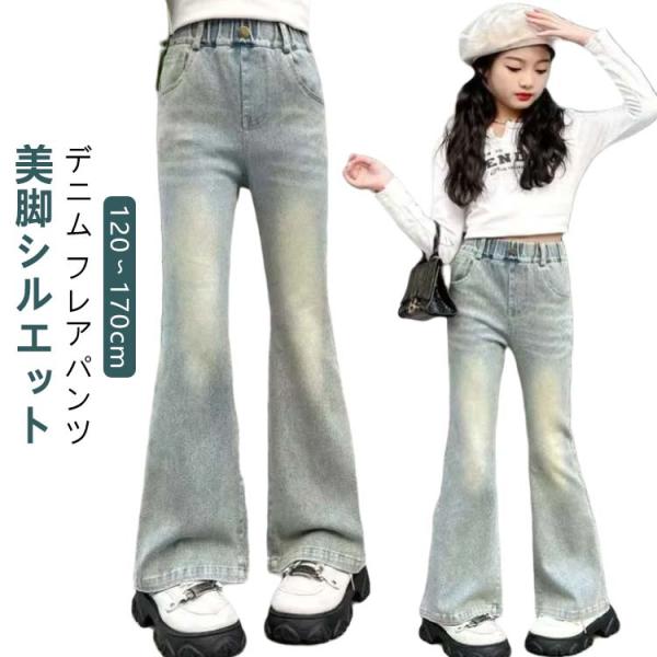 キッズ ジーンズ デニム フレアパンツ 子供 120 130 140 150 160 170cm J...