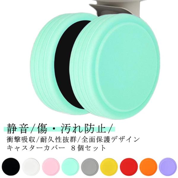 室内を汚さない キャスターカバー ８個セット キャスター カバー フルカバー 固定 キャリーケース ...