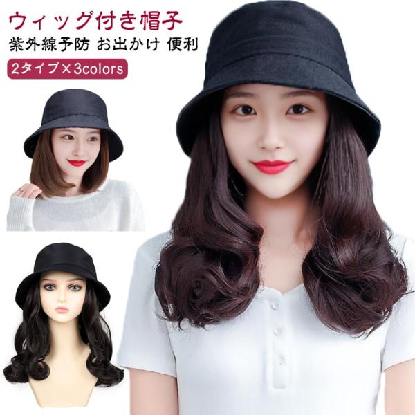 毛付き帽子 帽子付きウィッグ バケットハット ウィッグ 髪付き 帽子 可愛い 医療用かつら ウィッグ...