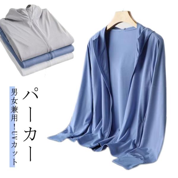 長袖 UV 男女兼用 レデイーズ アイスシルク 接触冷感 メンズ 送料無料 夏用 パーカー 薄手 パ...