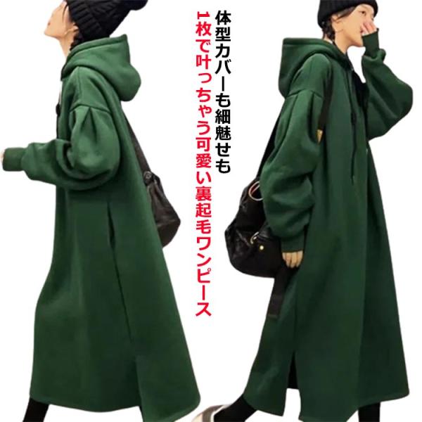 裏起毛 ワンピース パーカーワンピース 裏起毛パーカーワンピース オバーサイズ フード付き あったか...