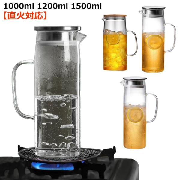 ガラスピッチャー ガラスポット 1000ml 1200ml 1500ml 直火 耐熱 ガラスケトル ...