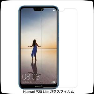 Huawei P20 Lite /P20 Pro ガラスフィルム 薄型0.33mm 硬度9H 保護フィルム 液晶保護 【日本製硝子使用】