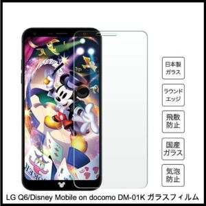 LG Q6 ガラスフィルム 強化ガラスフィルム　Disney Mobile on docomo DM-01K ガラスフィルム  液晶保護フィルム保護シート 【日本製硝子使用】