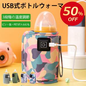 USB ボトルウォーマー 哺乳瓶 ミルク ペットボトルウォーマー