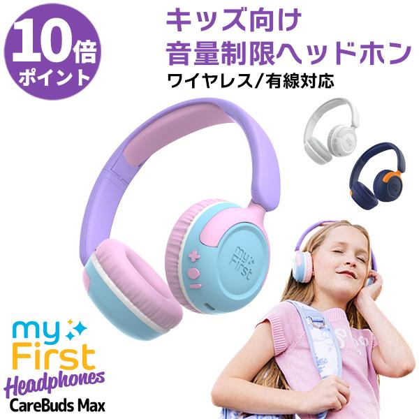 P10倍 子ども向け音量制限ヘッドホン bluetooth ブルートゥース 軽量オンイヤー myFi...