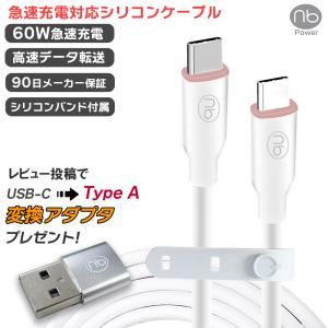 10％OFF 【メーカー保証あり】(nb)Power USB シリコンケーブル 1.0ｍ TYPE-C ホワイト PD3.0 急速充電対応タイプC 60W データ転送 やわらか｜chobt