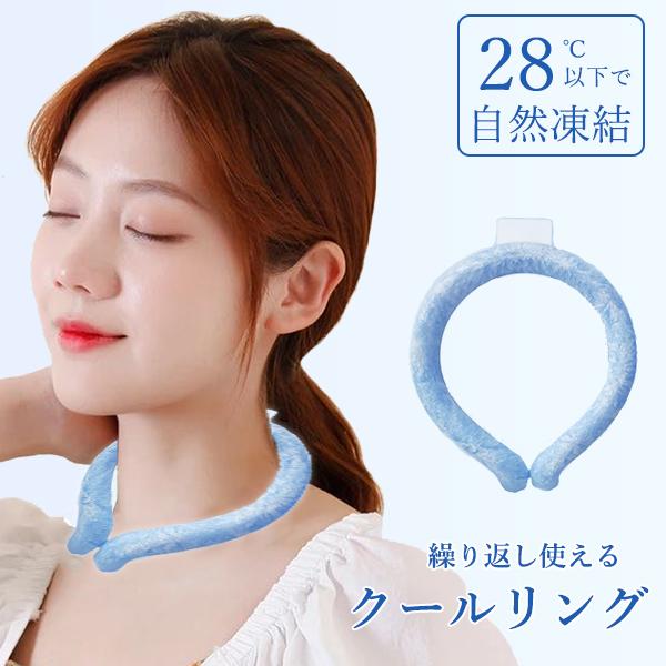 【特価】ネッククーラー冷感 ひんやりグッズ  ソフトな肌触り 首 冷却 クールネック コールドリング...