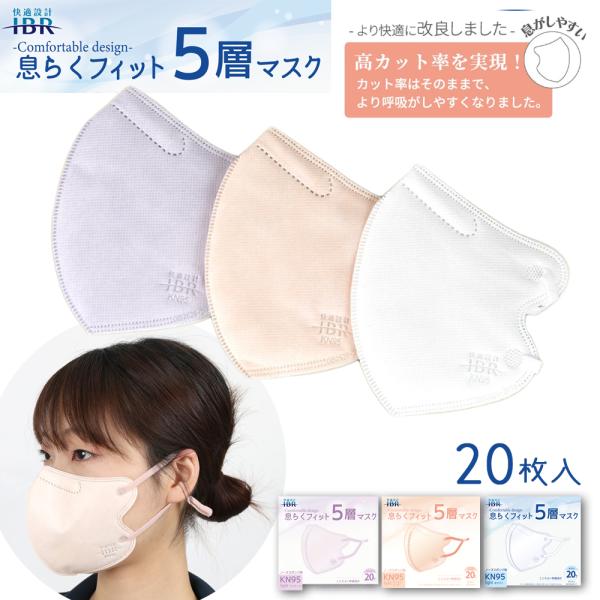 KN95 息らくフィット5層マスク 20枚 箱タイプ 個別包装 カラー 3色選択可能 5層フィルタ ...