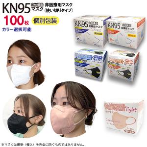 【送料無料】KN95 マスク 100枚 5箱 1箱20枚 箱タイプ カラー・サイズ選択可能 快適設計 不織布 まとめ買い