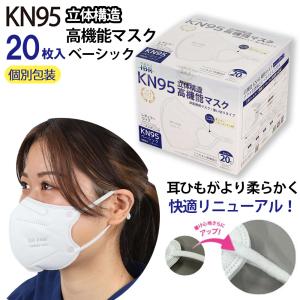KN95 高機能マスク ベーシック 20枚 箱タイプ 個別包装 ホワイト 5層