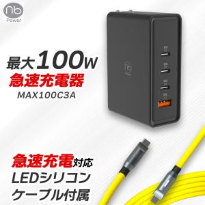 15％OFF CP配布中 1年保証 2024年 急速充電器 (nb)Power エヌビーパワー MAX100C3A 最大100W 4ポート USB Type-C LEDシリコンケーブル付属