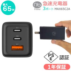 1年保証付 急速充電器 65W 3ポート タイプC/A USB PD対応 PSE認証 iPhone Android タブレットPC 急速充電 (nb)Power MAX65C2A 国内サポート