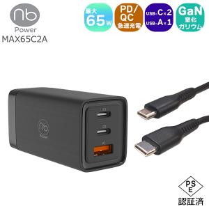 1年保証付 急速充電器 65W 3ポート PD/QC対応 充電器 1個 + Type C ケーブル 1本 USB 急速充電 GaN (nb)Power 国内サポート