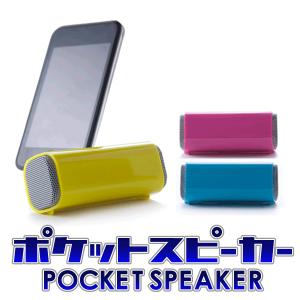 スピーカー 小型 ウォークマン iPhone iPod iPad スマフォ 対応 アンプ内蔵 ポケットスピーカー