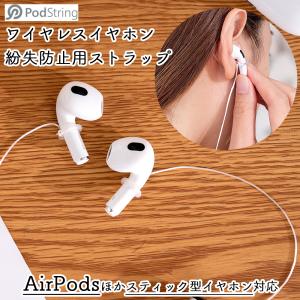 PodString AIR ワイヤレスイヤホン 落下防止 ストラップ ホワイト AirPods エアポッズ スティック型イヤホン対応 軽量 ポッドストリング 送料無料