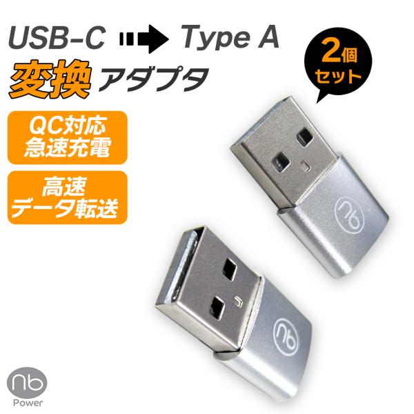 USB C to A 変換アダプタ 2個セット USB2.0準拠 急速充電 データ転送対応 タイプC...