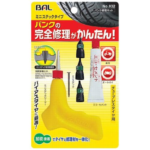 BAL ( 大橋産業 ) パンク修理キット ミニステックタイプ 832 [HTRC3]