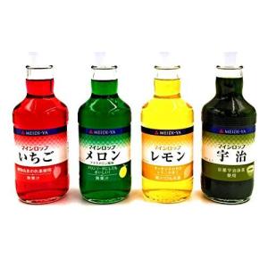 アソート 明治屋 マイシロップ 4種セット 「いちご 350ml」*「メロン 350ml」*「レモン 350ml」*「宇治 350ml」 各1本 計4本  食べ比べ・お試し・セット品・まと